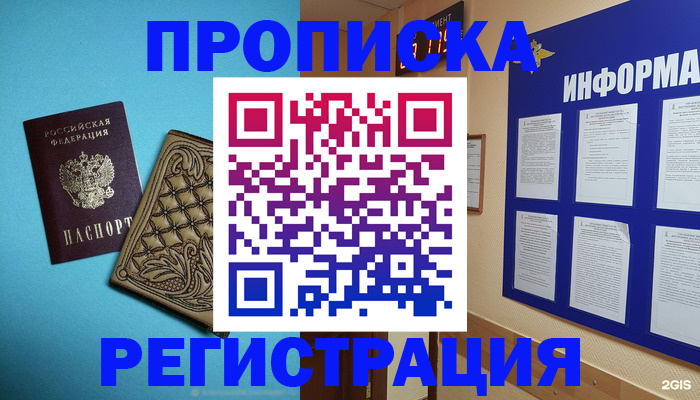 прописка законно в России