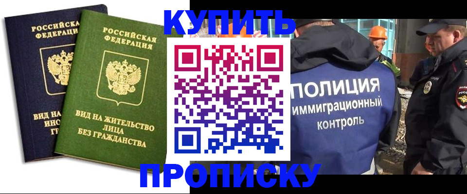 прописка для работы в России