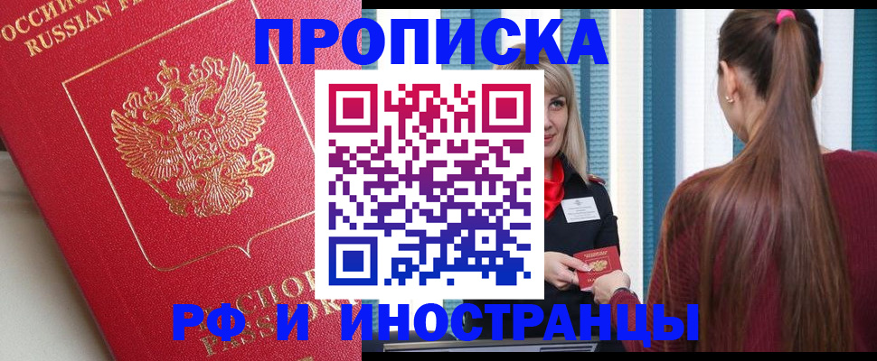 прописка в квартире в России